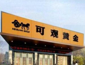 福建可觀黃金網路科技股份有限公司 福建可觀黃金網路科技股份有限公司