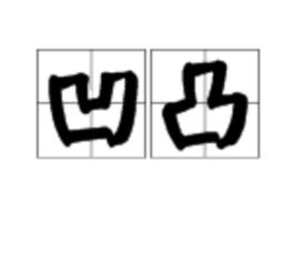 凹凸[漢語辭彙]