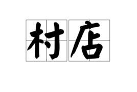 村店 村店