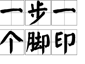 一步一個腳印 一步一個腳印