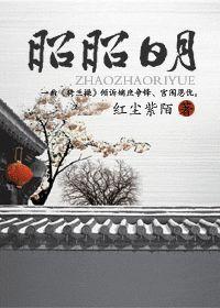 昭昭日月 昭昭日月