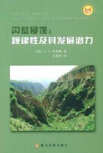 溝壑侵蝕 溝壑侵蝕