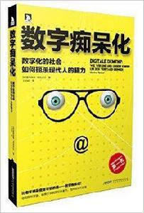 數字痴呆化 數字痴呆化