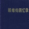 顧維鈞回憶錄6 顧維鈞回憶錄6