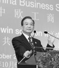 中國國務院總理溫家寶在布魯塞爾出席第六屆中歐工商峰會並致辭