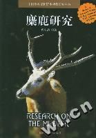 《麋鹿研究——中國重點保護野生動物研究叢書》 《麋鹿研究——中國重點保護野生動物研究叢書》