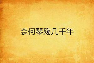 奈何琴殤幾千年