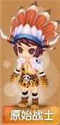 職業:原始戰士
