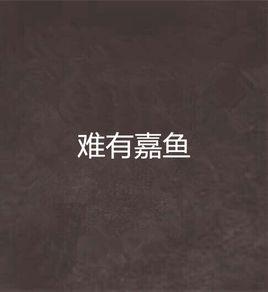 難有嘉魚 難有嘉魚