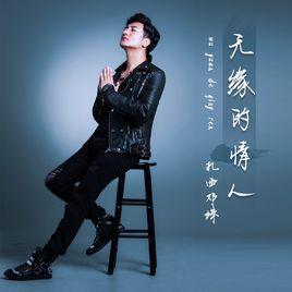 無緣的情人 無緣的情人