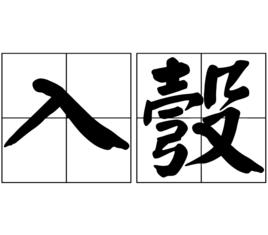 入彀 入彀