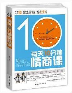 每天10分鐘情商課 每天10分鐘情商課