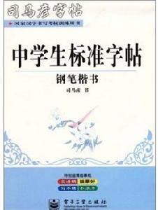 中學生標準字帖:鋼筆楷書 中學生標準字帖:鋼筆楷書