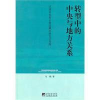 轉型中的中央與地方關係 轉型中的中央與地方關係