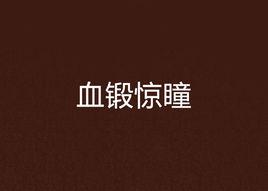 血鍛驚瞳 血鍛驚瞳