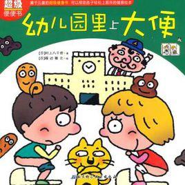 幼稚園里上大便