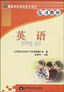 全國高等職業院校招生考試複習教材 全國高等職業院校招生考試複習教材