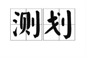 測劃 測劃
