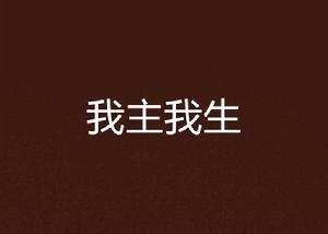 我主我生