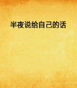 半夜說給自己的話 半夜說給自己的話