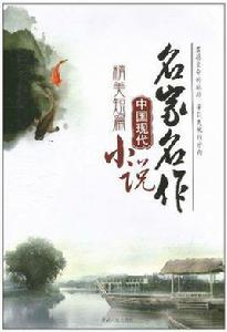 名家名作·中國現代精美短篇小說 名家名作·中國現代精美短篇小說
