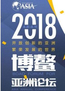 博鰲亞洲論壇2018年年會 博鰲亞洲論壇2018年年會