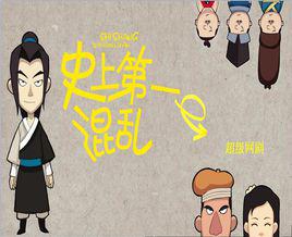 史上第一混亂[網路劇]