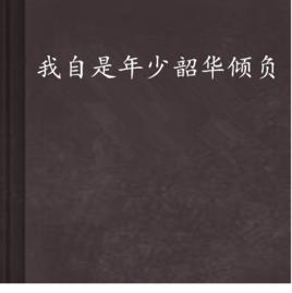 我自是年少韶華傾負 我自是年少韶華傾負