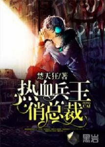 熱血兵王俏總裁 熱血兵王俏總裁