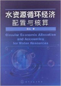 水資源循環經濟配置與核算 水資源循環經濟配置與核算