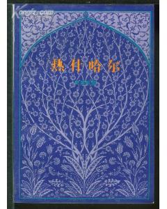 《熱什哈爾》封面