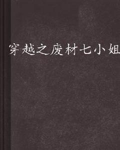 穿越之廢材七小姐