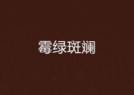 霉綠斑斕 霉綠斑斕