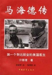 馬海德傳 馬海德傳