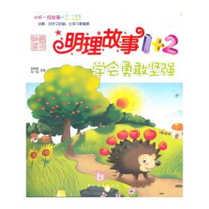 《學會勇敢堅強》 《學會勇敢堅強》