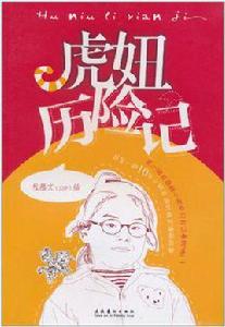 虎妞歷險記 虎妞歷險記