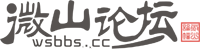 微山論壇