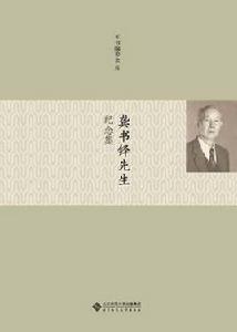 龔書鐸先生紀念集 龔書鐸先生紀念集