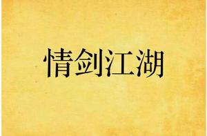情劍江湖 情劍江湖