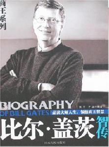比爾·蓋茨智傳 比爾·蓋茨智傳