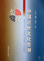 中國近世文化思潮 中國近世文化思潮
