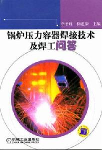 鍋爐壓力容器焊接技術及焊工問答 鍋爐壓力容器焊接技術及焊工問答