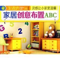 《家居創意布置ABC》 《家居創意布置ABC》