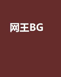 網王BG 網王BG
