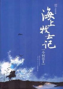 海上牧雲記[今何在所著玄幻架空小說]