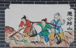 愚公移山[手機遊戲愚公移山]