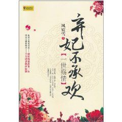 《棄妃不承歡(套裝全2冊)》 《棄妃不承歡(套裝全2冊)》