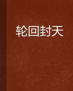 輪迴封天 輪迴封天