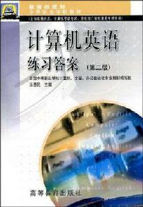計算機英語練習答案 計算機英語練習答案