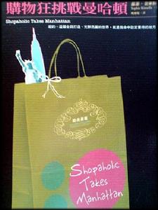 購物狂挑戰曼哈頓 購物狂挑戰曼哈頓